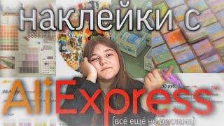 оцениваю наклейки с AliExpress (я бы на их месте уже купила у меня рекламу)