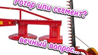 Роторная косилка или сегментная?