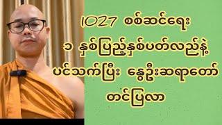 1027 စ-စ်ဆင်ရေး၁ နှစ်ပြည့်နှစ်ပတ်လည်နဲ့ပက်သက်ပြီး နွေဦးဆရာတော်တင်ပြလာ