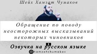 Озвучка. Шейх Хамзат Чумаков | Обращение по поводу неосторожных высказываний некоторых чиновников