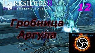 Darksiders 2! Дополнительная кампания - Гробница Аргула+ Кузница в Бездне!