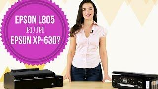 Выбираем принтер для печати фото: Epson L805 или Epson XP-630