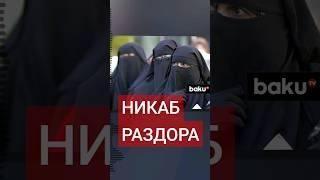 Александр Бастрыкин и Рамзан Кадыров не сошлись во мнениях относительно запрета ношения никаба