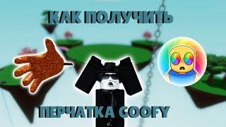 Как получить перчатку GOOFY | Slap Battles