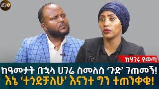 ከዓመታት በኋላ ሀገሬ ስመለስ ‘ጉድ’ ገጠመኝ! እኔ ‘ተጎድቻለሁ’ እናንተ ግን ተጠንቀቁ! Eyoha Media |Ethiopia | Habesha