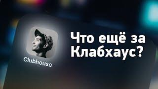 Что такое Clubhouse? Обзор... и как пользоваться?