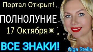 ПОЛНОЛУНИЕ ГОРОСКОП с 18- 31 Октября 2024/ПОЛНОЛУНИЕ 17 ОКТЯБРЯ 2024/Астролог OLGA STELLA