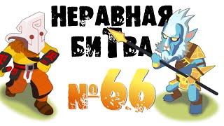 Неравная битва - Выпуск 66 (The Uneven Fight - Episode 66)