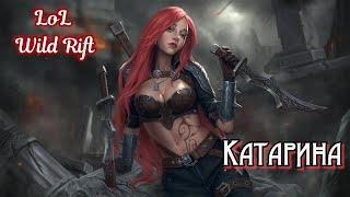 Почему Катарина ИМБА за 3 минуты! League of Legends Wild Rift