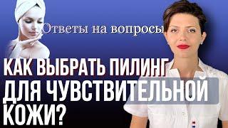 Как выбрать ПИЛИНГ ДЛЯ ЧУВСТВИТЕЛЬНОЙ КОЖИ? Пилинг при КУПЕРОЗЕ 🟣 Косметолог отвечает на вопросы