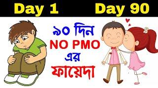 ৯০ দিন No Pmo এর ফায়েদা | NoPmo Benefits After 90 Days | No PMO Ep.26 | SND