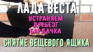 Лада Веста. Снятие бардачка. Устранение дребезга вещевого ящика Lada Vesta.