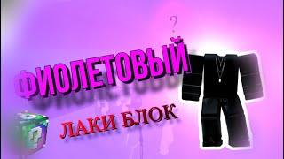 Открыл ФИОЛЕТОВЫЙ Лаки Блок В Роблокс Огайо | Lucky block в Roblox Ohio