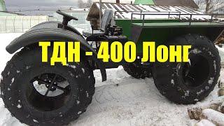 ТДН-400 Лонг. Февраль 2020г. Первые покатушки.