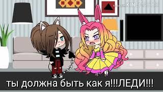 Клип "я не леди"• //Gacha Life//•