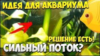 КАК УМЕНЬШИТЬ ПОТОК помпы, фильтра, 2 идеи которые реально помогают | САМОДЕЛКИ