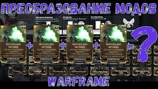 Warframe. Преобразование модов. Гайд, преобразование 50 редких модов, выводы.