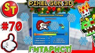 #70. ЗОМБИ НУБИК и новогодняя ПРАЗДНИЧНАЯ ГИТАРА = ПИКСЕЛЬ ГАН 3Д, Pixel Gun 3D