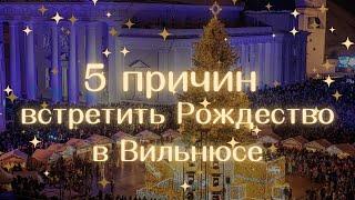 Приезжайте на Рождество в ВИЛЬНЮС — 5 ПРИЧИН встретить зимние праздники в Литве