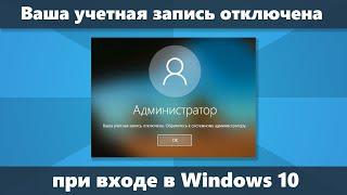 Ваша учетная запись отключена при входе Windows 10 — решение