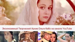 ОЛЬГА КАБОOLGA KABO▶ТРЕЙЛЕР канала YouTube 
