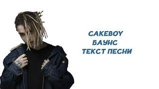 CAKEBOY - БАУНС // ТЕКСТ ПЕСНИ // КАРАОКЕ // LYRICS