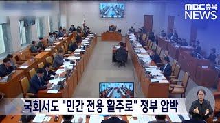 국회서도 "민간 전용 활주로" 정부 압박ㅣMBC충북 뉴스ㅣ