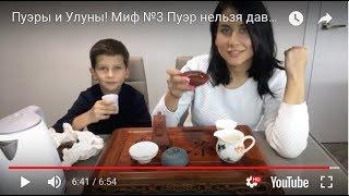 Пуэры и Улуны! Миф №3 Пуэр нельзя давать детям! МОЖНО, но...