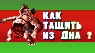 Как тащить из дна в Overthrow | Pudge