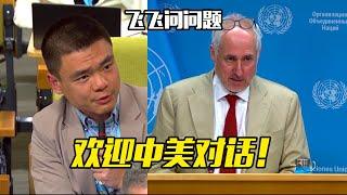 UN: Welcome China-US Talks 联合国：欢迎中美对话
