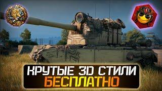 3D СТИЛИ WOT БЕСПЛАТНО | СТИЛИ WORLD OF TANKS | ХАЛЯВА WOT