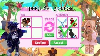 Трейды на бет в дракона в адопт ми/ roblox