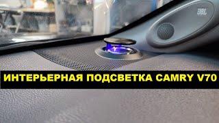 Подсветка салона Toyota Camry v70 с выдвижными пищалками / интерьерная подсветка Camry