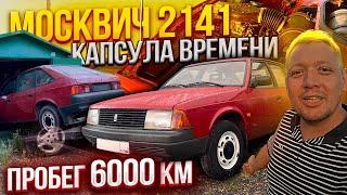 НАШЕЛ Москвич 2141 c пробегом 6000 километров