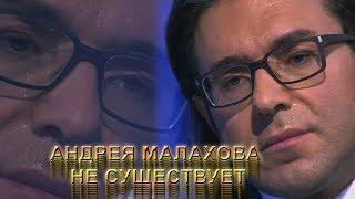 Доказательство существования Андрея Малахова [RYTP]