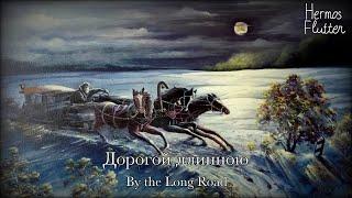 Russian Romantic Song - By the Long Road / Дорогой длинною (Red Army Choir Version)