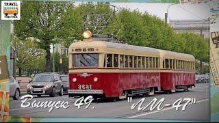 Проект "ТРАМВАИ РОССИИ" выпуск 49. Модель "ЛМ-47" | Project "TRAMS IN RUSSIA" part 49. "LM-47"