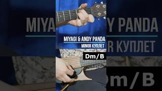 #MiyaGi #andypanda #мияги #эндипанда #минор #minor #моетеломинор #аккорды #разбор #гитара #куплет