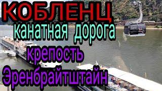 ЭКСКУРСИЯ В КОБЛЕНЦ . НА ФУНИКУЛЁРЕ В  КРЕПОСТЬ ЭРЕНБРАЙТШТАЙН. РАЙН ПЕРЕСЫХАЕТ. ГЕРМАНИЯ БЛОГ