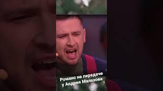 Романс на передаче привет Андрей #shorts