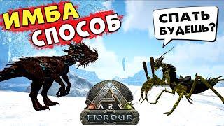 ARK: Имба Способ приручения через Богомола! Выживание на карте Fjordur