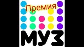 Бузова на ПРЕМИИ МУЗ ТВ 2017