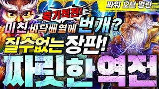 [슬롯마초] ⭐️파워오브멀린⭐️️막판대역전!️#shorts #게임 #슬롯채널 #슬롯 #slot #슬롯생방송 #모바일게임 #에볼루션 #슬롯실시간 #슬롯라이브