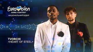 TVORCHI – «Heart Of Steel» | Нацвідбір 2023 | Eurovision 2023 Ukraine