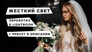 Обработка снимка с жестким светом в Lightroom. Прямой солнечный свет. Ссылка на пресет в описании.