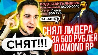 СПАЛИЛ И СНЯЛ ЛИДЕРА ЗА 500 РУБЛЕЙ С ПРОДАЖЕЙ ВИРТ НА DIAMOND RP GTA SAMP!