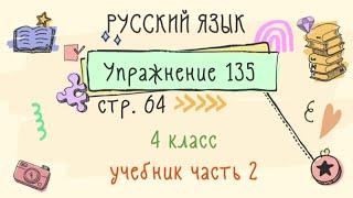 Упражнение 135 на странице 64. Русский язык 4 класс. Часть 2.