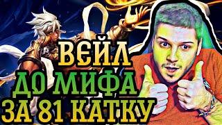 МИФ за 81 катку ВЕЙЛ ГАЙД и последняя игра / MOBILE LEGENDS  / ЧИЛСТРИМ