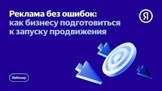 Реклама без ошибок: как бизнесу подготовиться к запуску продвижения