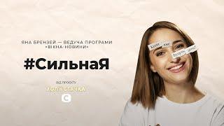 Яна Брензей: женщина без детей – неполноценная? #СильнаЯ